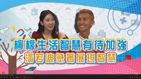 (影)／檸檬不知道什麼是「傘摺淡黃」 潘若迪以老賣老展智慧？