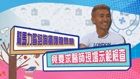 (影)／潘若迪幫馬力歐問攝護腺問題 竟然要求醫生現場示範檢查？
