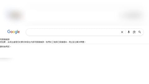 Google大當機！搜尋功能無法使用