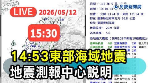 LIVE／台灣東部海域規模5.6地震　氣象署最新說明