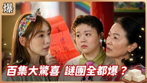 《豆腐媽媽-EP100精彩片段》百集大驚喜 謎團全都爆?