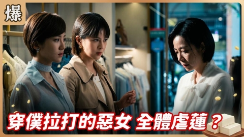 《豆腐媽媽-EP100精彩片段》穿僕拉打的惡女 全體虐蓮？