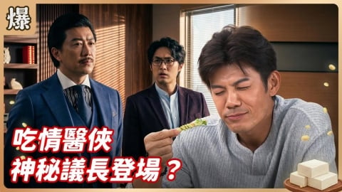 《豆腐媽媽-EP100精彩片段》吃情醫俠 神秘議長登場？