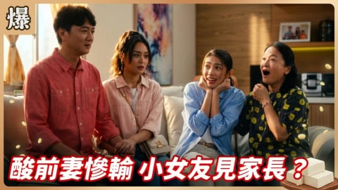《豆腐媽媽-EP100精彩片段》酸前妻慘輸 小女友見家長？ 