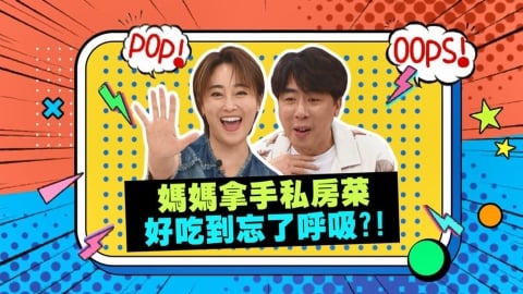 (影)／藝人媽媽好手藝 美味好吃到讓小梁哥無法呼吸？