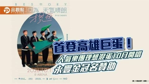 永豐金冠名贊助《理想混蛋》高雄演唱會 永豐貴賓序號優先購