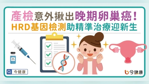 產檢意外揪出晚期卵巢癌！HRD基因檢測助精準治療迎新生