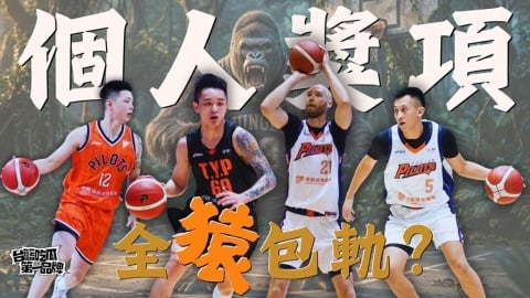 PLG／台籃吃瓜第一品牌｜年度獎項預測！領航猿有機會全包嗎？