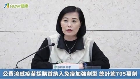 公費流感疫苗採購首納入免疫加強劑型 總計逾705萬劑