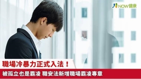 職場冷暴力正式入法！被孤立也是霸凌 職安法新增職場霸凌專章