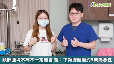 頸部腫塊不痛不一定無害 醫:下頜腺腫瘤約5成為惡性