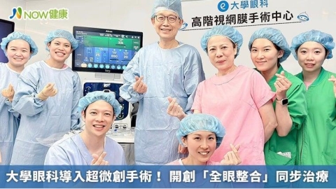 大學眼科導入超微創手術! 開創「全眼整合」同步治療