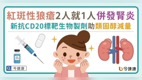 紅斑性狼瘡每2人就1人併發腎炎！新抗CD20標靶生物製劑助類固醇減量