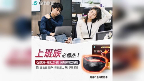 辦公室必備舒壓神器!船井生醫熱敷帶深層釋放緊繃肌肉