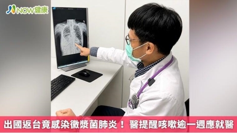 出國返台竟感染黴漿菌肺炎！ 醫提醒咳嗽逾一週應就醫