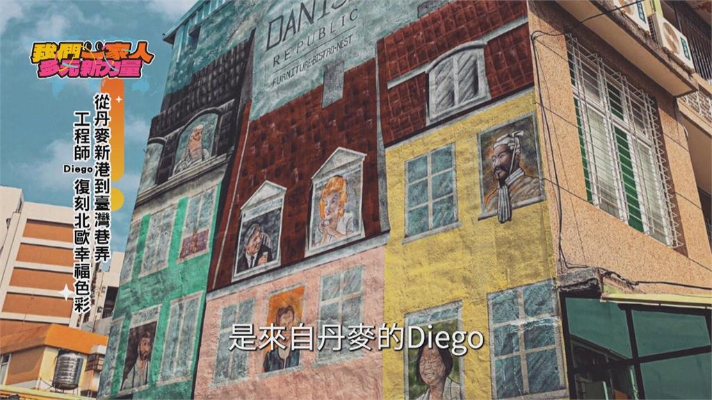 移居臺灣府城 丹麥工程師Diego復刻北歐幸福色彩