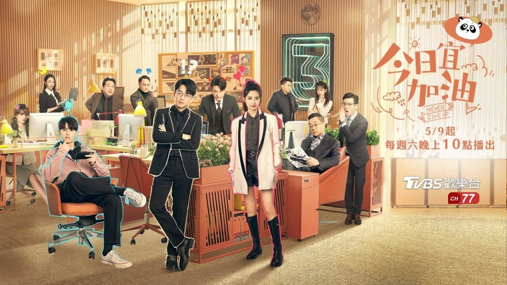 別讓職場磨平你的光！✨ TVBS《今日宜加油》治癒開播：獻給所有在職場奮鬥的你、卻依然偷偷努力的靈魂 💪