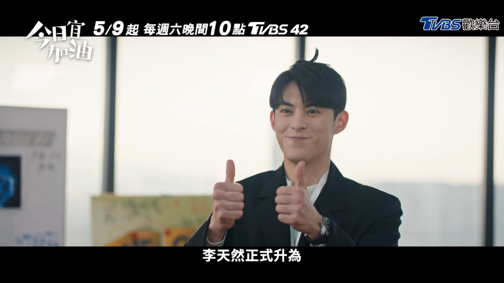 別讓職場磨平你的光！✨ TVBS《今日宜加油》治癒開播：獻給所有在職場奮鬥的你、卻依然偷偷努力的靈魂 💪