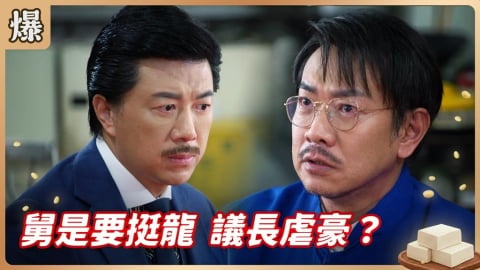 《豆腐媽媽-EP101精彩片段》舅是要挺龍 議長虐豪？