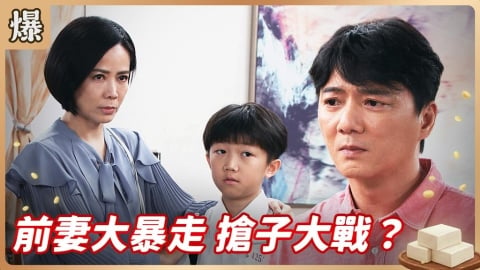 《豆腐媽媽-EP101精彩片段》前妻大暴走 搶子大戰？