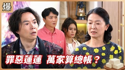 《豆腐媽媽-EP101精彩片段》罪惡蓮蓮 萬家算總帳？