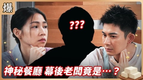 《豆腐媽媽-EP101精彩片段》神秘餐廳 幕後老闆竟是……？ 