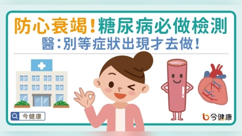 防心衰竭！糖尿病必做檢測　醫：別等症狀出現才去做！