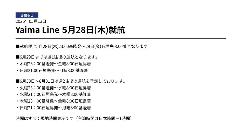 快新聞／「基隆－石垣島」渡輪航線真的要開了！官網首航公告曝光