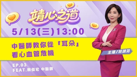 《靖心之道》EP3 週三13:00!靖芬與賴俊宏醫師帶你找到健康!