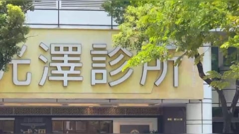 光澤診所最新聲明出爐！將提撥8千萬用途曝光　5分店、知名中醫全被搜