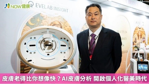 皮膚老得比你想像快?AI皮膚分析 開啟個人化醫美時代