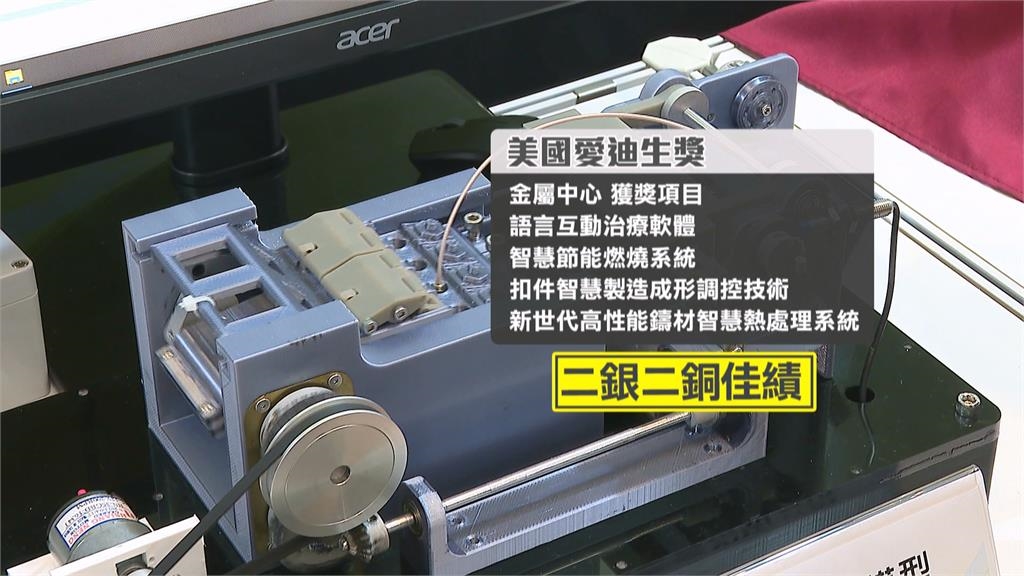 「創新界奧斯卡」美國愛迪生獎 //經濟部金屬中心榮獲2銀2銅