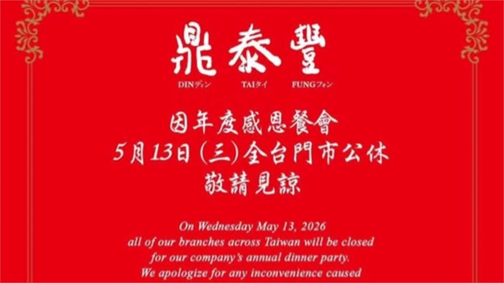 鼎泰豐春酒登場主持人阿Ken、彭佳慧是嘉賓　現金抽獎逾百萬宣布加薪3.5%