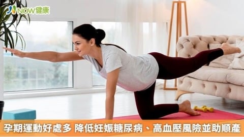 孕期運動好處多 降低妊娠糖尿病、高血壓風險並助順產