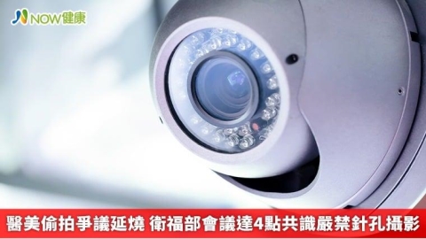 醫美偷拍爭議延燒 衛福部會議達4點共識嚴禁針孔攝影