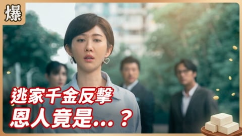 《豆腐媽媽-EP102精彩片段》逃家千金反擊 恩人竟是……?
