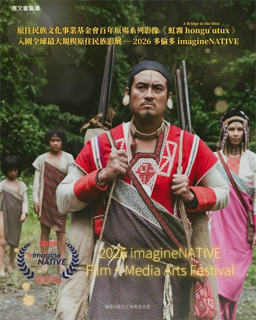 原文會戲劇短片《虹霧 hongu utux》躍上全球最大原住民族影展舞台