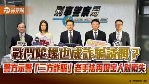 戰鬥陀螺也成詐騙誘餌？ 警方示警「三方詐騙」老手法再現害人財兩失