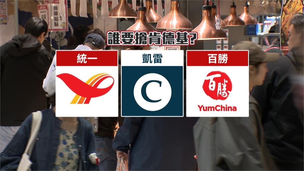 肯德基、必勝客恐易主！　130億出售案震撼亞洲餐飲圈 怡和集團回應了