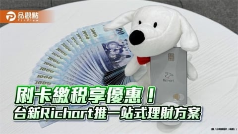 台新Richart推一站式理財方案 繳稅最高10%回饋!