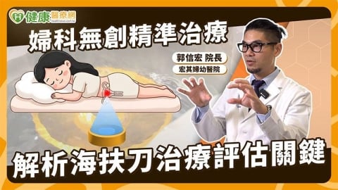 肌瘤不一定只能切除？「保留子宮」成趨勢　醫談海扶刀臨床應用