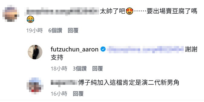 傅子純《好運來》殺青後首曝新造型！網敲碗「加入豆腐媽媽」本尊鬆口回應了