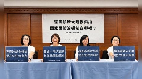醫美診所系統性大規模偷拍 政府應啟動國家級影像性暴力防治機制