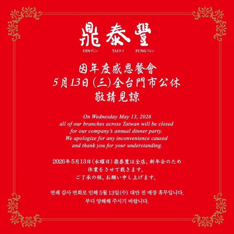 鼎泰豐公休還用各種語言公告。(圖/翻攝鼎泰豐臉書)