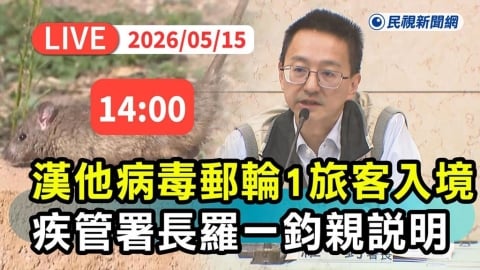 LIVE/「漢他病毒郵輪」1外籍旅客入境台灣!疾管署長羅一鈞親開記者會