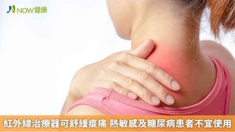 紅外線治療器可舒緩痠痛 熱敏感及糖尿病患者不宜使用