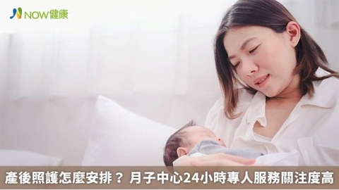 產後照護怎麼安排？ 月子中心24小時專人服務關注度高