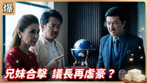 《豆腐媽媽-EP103精彩片段》兄妹合擊 議長再虐豪？