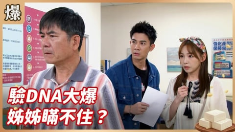 《豆腐媽媽-EP103精彩片段》驗DNA大爆 姊姊瞞不住？