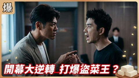 《豆腐媽媽-EP103精彩片段》開幕大逆轉 打爆盜菜王?